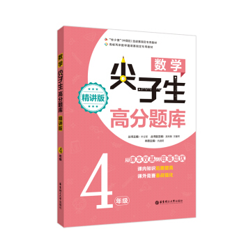数学尖子生高分题库（精讲版 4年级） 下载
