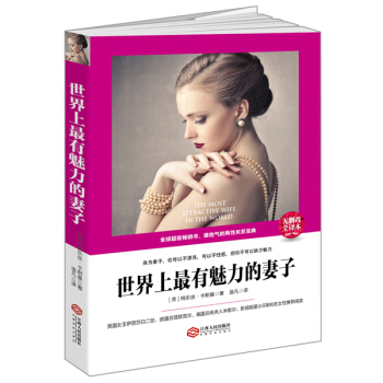 世界上最有魅力的妻子/读美文库 下载