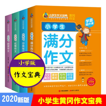 小学生黄冈作文宝典4册 3-6三四五六年级作文素材辅导大全课外阅读书籍各类范文名师点评实用写作技巧 下载