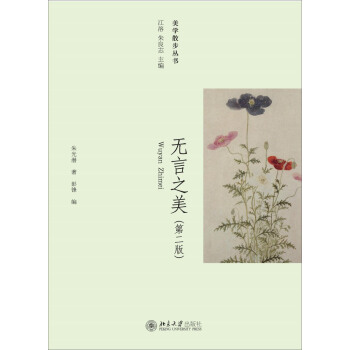 美学散步丛书：无言之美（第二版） 下载
