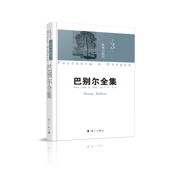 巴别尔全集 第三卷 故事与特写 下载