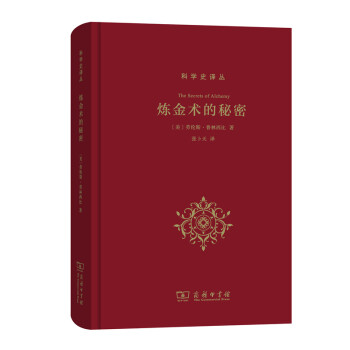 炼金术的秘密/科学史译丛 [The Secrets of Alehemy] 下载
