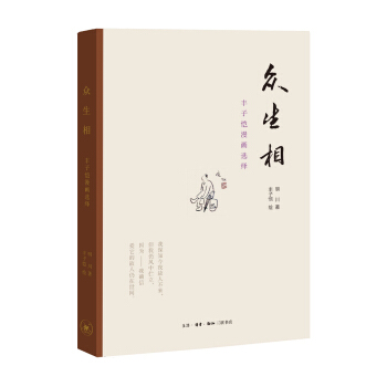 众生相：丰子恺漫画选绎 下载