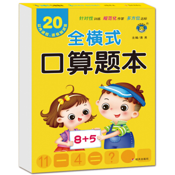 河马文化 全横式口算题本·20以内进位、退位加减法 [3-6岁] 下载