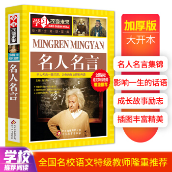 名人名言 彩图版 中小学生课外阅读书籍 下载