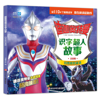 迪迦奥特曼识字超人故事：玛奇那的承诺 [3-6岁] 下载