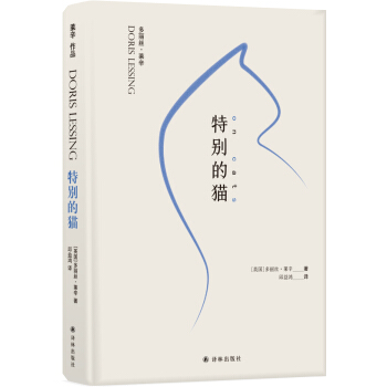 多丽丝·莱辛作品：特别的猫 [On Cats] 下载