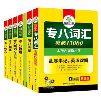 2022专八阅读+改错+听力+翻译+作文+词汇6品7本全套 华研外语英语专业八级TEM8专8可搭专八真题 下载