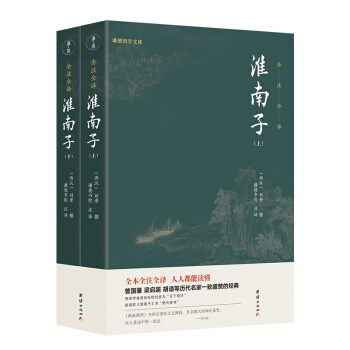 淮南子套装全两册（全本全注全译，零障碍阅读本，人人都能读懂） 下载