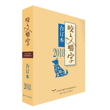 2018年 咬文嚼字 合订本（平） 下载