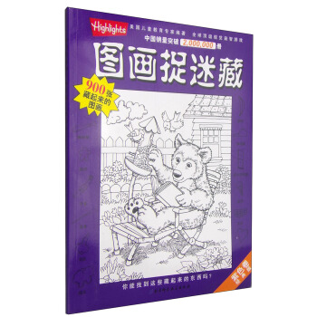 图画捉迷藏（紫色卷·经典版） [3-6岁] 下载
