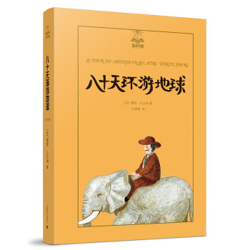 八十天环游地球（夏洛书屋第五辑46 美绘版) [7-10岁] 下载