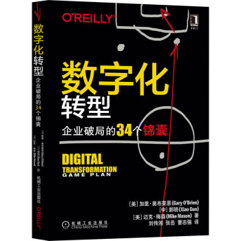 数字化转型：企业破局的34个锦囊 下载