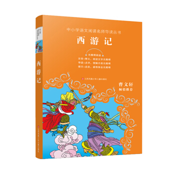 中小学语文阅读名师导读丛书：西游记 [9-14岁] 下载