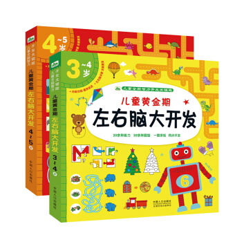 晨风童书 儿童智力开发关键题儿童黄金期左右脑大开发3-4岁+4-5岁(套装2册） [3-6岁] 下载