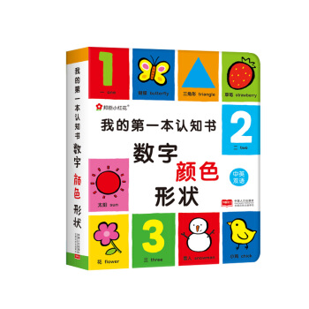 我的第一本认知书：数字、颜色、形状（邦臣小红花出品） [0-2岁] 下载