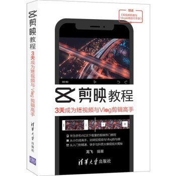 剪映教程：3天成为短视频与Vlog剪辑高手 下载