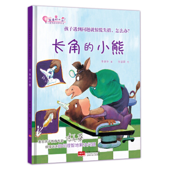 长角的小熊：孩子遇到问题就惊慌失措，怎么办？ [3-6岁] 下载