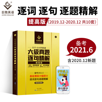 巨微英语大学英语六级真题逐句精解提高版（备考2021.6）赠逐词逐句视频课 下载