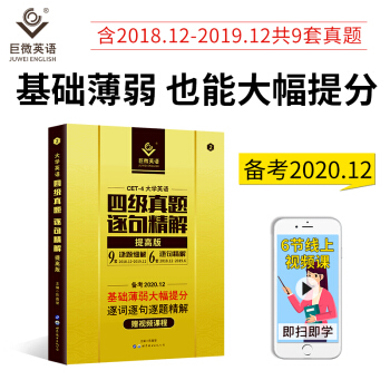 巨微英语大学英语四级真题逐句精解提高版（备考2020.12）赠逐词逐句视频课 下载