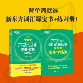 新东方 六级词汇词根+联想记忆法：乱序版+同步学练测（套装共2册）cet6俞敏洪词汇书 下载