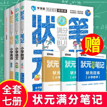 状元满分笔记小学语文+数学+英语+小学综合（4册）小学通用 下载