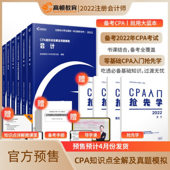 高顿教育CPA注册会计师 CPA考试辅导教材CPA知识点全解及真题模拟注会考试2022版 大蓝本（6本装） 下载