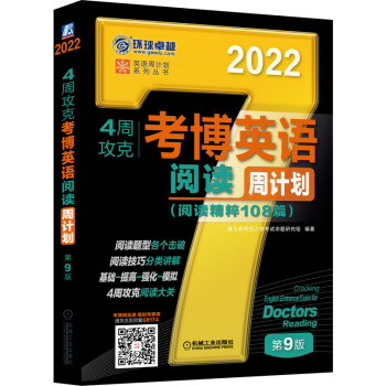 2022年4周攻克考博英语阅读周计划 阅读精粹108篇 考博英语黑宝书 第9版 下载
