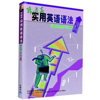 张道真实用英语语法强化练习册（句法篇） 下载