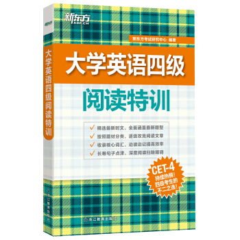 新东方 大学英语四级阅读特训 下载