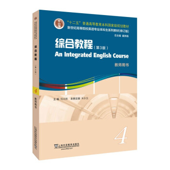 英语专业本科生教材.修订版：综合教程（第3版）4 教师用书（一书一码） 下载