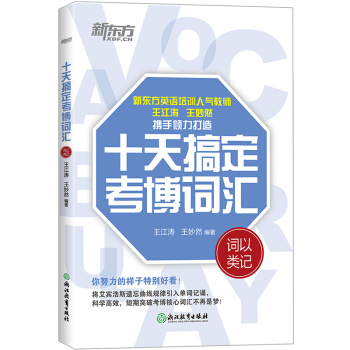 新东方 2022十天搞定考博词汇：词以类记 王江涛道长考博英语单词速记法背诵 高频核心历年真题词汇 下载