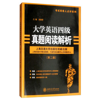 大学英语四级真题阅读解析（第2版）/考试阅卷人点评系列 下载