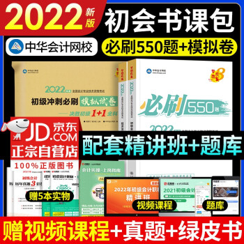 初级会计2022题库 初级会计职称2022教材配套题库 初级会计实务+经济法基础 必刷550题+通关必刷模拟卷 中华会计网校（套装共4册） 下载