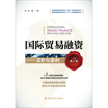 国际贸易融资 实务与案例（第二版） 下载
