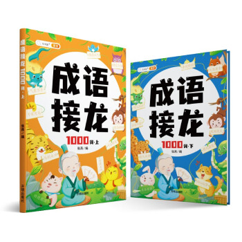成语接龙大全注音版成语接龙2000词专项训练全套2册写给儿童的爆笑成语接龙书小学生幼儿卡片绘本 下载
