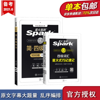 【包邮】星火英语备考2021.12年复习资料大学cet4级四级听力强化特训词汇星火式巧记速记乱序联想记忆法套装搭配 下载