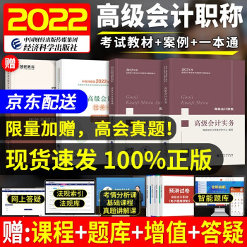 高级会计师2022教材 高级会计实务2022+实务案例+过关一本通 高级会计师实务教材 高会教材2022 高级会计师考试评审（套装共3册） 下载