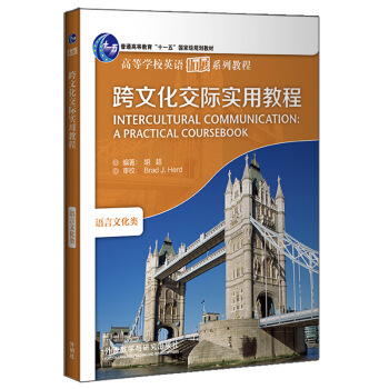 跨文化交际实用教程（2020）/高等学校英语拓展系列教程 [Intercultural Communication： A Practical Coursebook] 下载