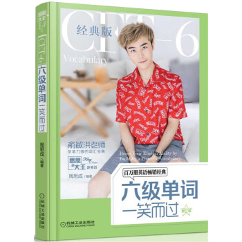 六级单词一笑而过（第2版） 下载