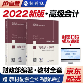 高级会计师2022教材+案例 高级会计实务 2本套 经济科学出版社 下载