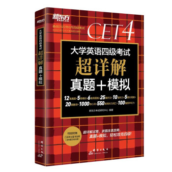 新东方 (备考22年6月)大学英语四级考试超详解真题+模拟 下载