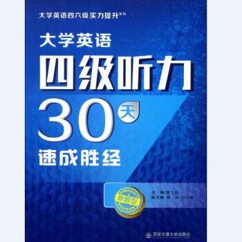 大学英语四级听力30天速成胜经（大学英语四六级实力提升系列） 下载