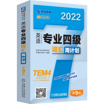 英语专业四级词汇周计划 第9版 下载
