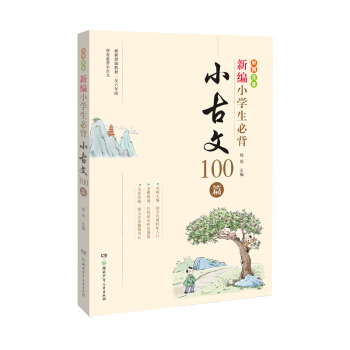 新编小学生必背小古文100篇 下载