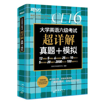 新东方 (备考22年6月)大学英语六级考试超详解真题+模拟 下载