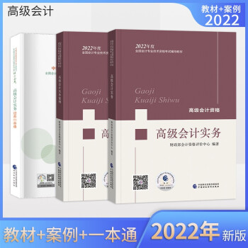 2022高级会计职称2022教材 高级会计实务+高级会计实务案例+高级会计实务过关一本通三本套装经济科 下载