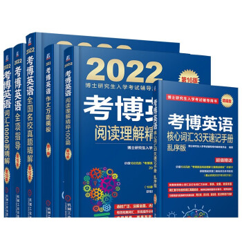 2022年博士入学考试辅导用书 考博英语蓝宝书 词汇 阅读 写作模版 全项指导 名校真题 核心词 下载