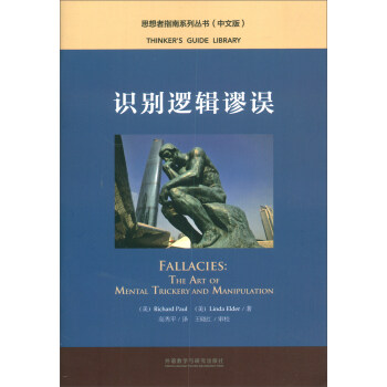 识别逻辑谬误（中文版 思想者指南系列丛书） [Fallacies：The Art of Mental Trickery and Manipulation] 下载