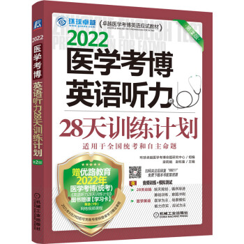 医学考博英语听力28天训练计划（第2版）/2022卓越医学考博英语应试教材 下载